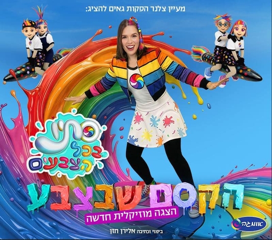 תמונת מופע: הדמות סתיו רוכבת על גל בצבעים של קשת בענן ומעליה משני הצדדים שתי דמויות שרוכבות על טיל צבעוני