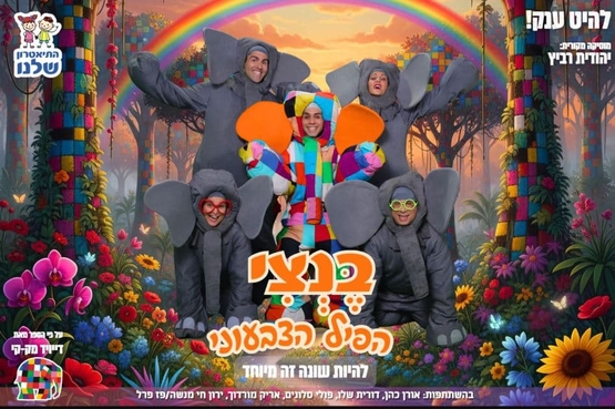 תמונת מופע: ארבע פילים מחייכים ובאמצע פיל אחר בצבעים שונים