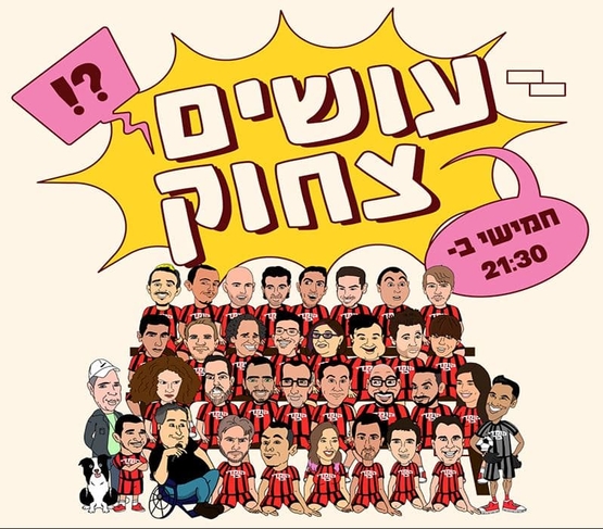 תמונת מופע: ציור של אומנים רבים&period; ברקע כיתוב עושים צחוק