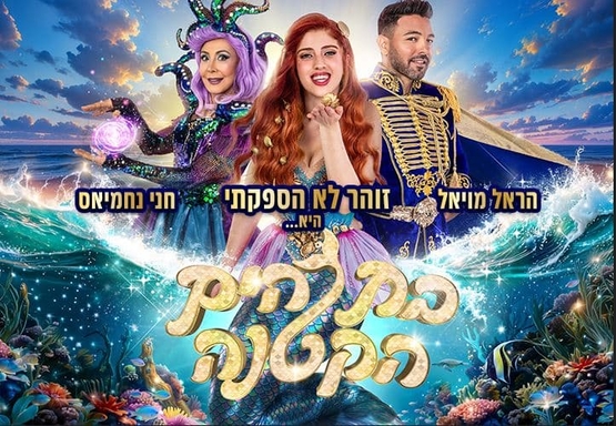 תמונת מופע: תמונה משותפת של משתתפי ההצגה זוהר לא הספקתי &comma; חני נחמיאס&comma; הראל מויאל ברקע של מצולות הים