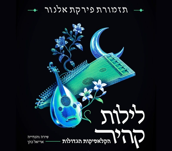 תמונת מופע: גרפיקה של מנדולינה&comma; אוד&comma; פרחים וסהר