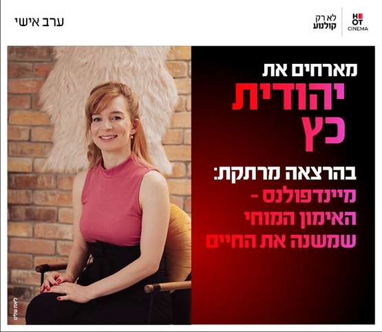 תמונת מופע: תמונה של יהודית כץ יושבת ומחייכת ולצידה פרטי האירוע