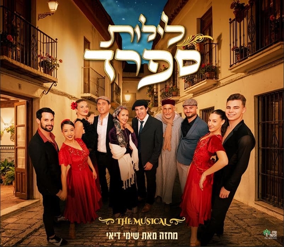 תמונת מופע: 10 שחקני המחזמר בתמונה משותפת&period; חלקם חובשים כובעים&period; ברקע מרפסות בתוך רחוב