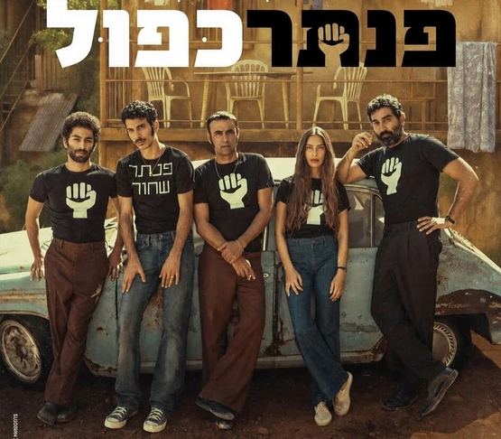 תמונת מופע: תמונה של משתתפי הסרט