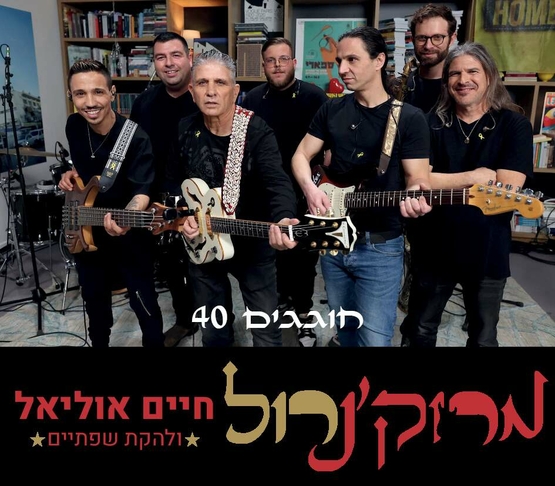 תמונת מופע: תמונה של חיים אוליאל ולהקת שפתיים