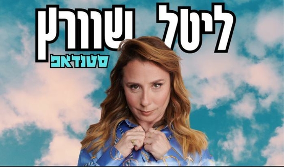 תמונת מופע: תמונה של ליטל שוורץ וברקע עננים והשם שלה מעליה