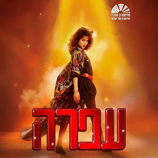 תמונת מופע: פוסטר עם תמונה הדמות של עפרה