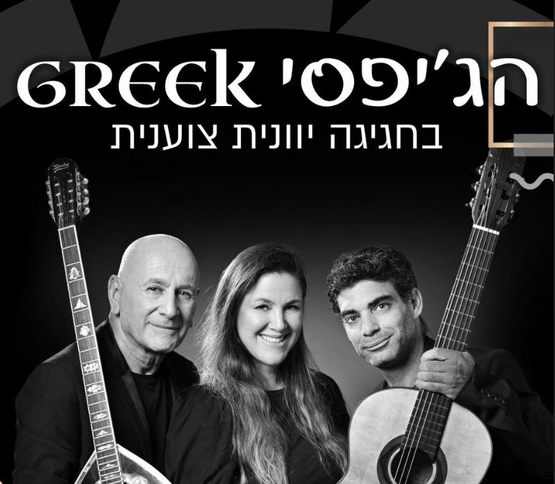 תמונת מופע: חברי להקת הג'יפסי גריק