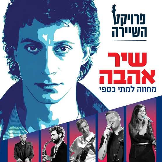 תמונת מופע: ציור של מתי כספי בשילוב תמונות של משתתפי המופע