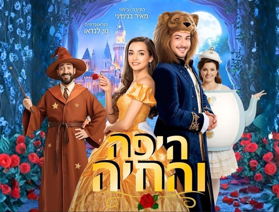 תמונת מופע: היפה והחיה עומדים זה לצד זה ומהצדדים קוסם והקומקום