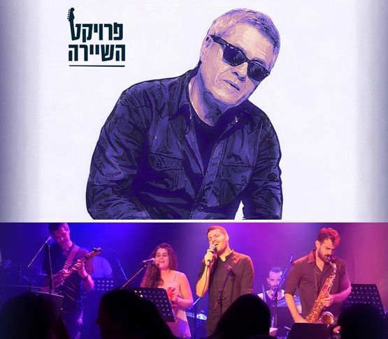 תמונת מופע: קולאז' ציור של שלמה ארצי ותמונות של משתתפי המופע