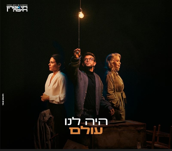 תמונת מופע: שחקני המופע על הבמה ברקע חשוך והשחקן האמצעי מחזיק חוט שמדליק את הנורה מעליהם שעושה אור