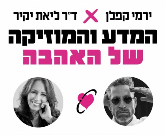 תמונת מופע: תמונות של ירמי קפלן וד"ר ליאת יקיר ומעליהם שם המופע