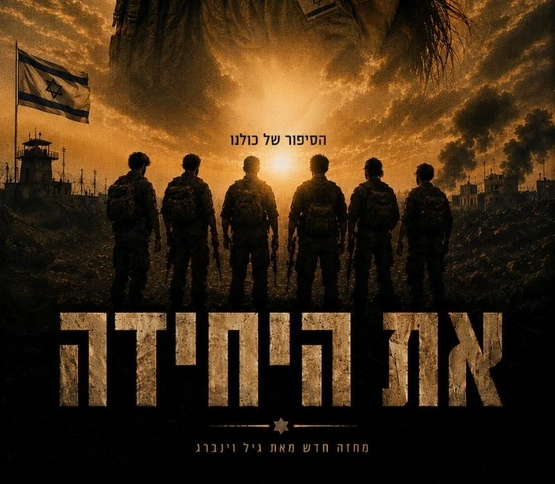 תמונת מופע: חיילים עומדים בשורה עם הגב מסתכלים לאופק ולפניהם שם המופע