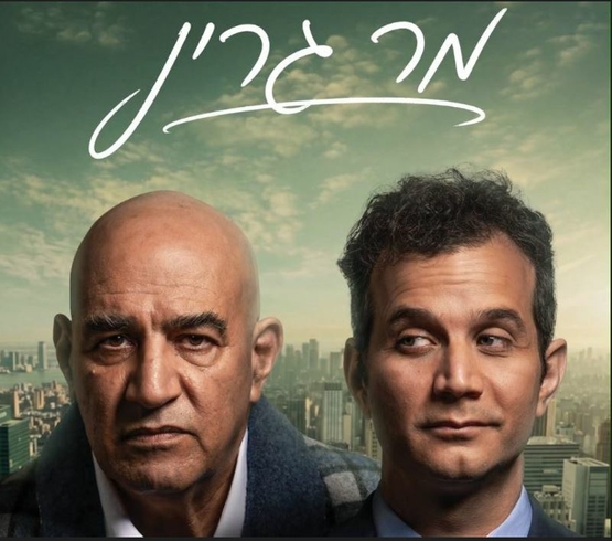תמונת מופע: תמונת תקריב של מיכאל מושונוב ויגאל נאור ומאחוריהם עיר ומעליהם שם המופע