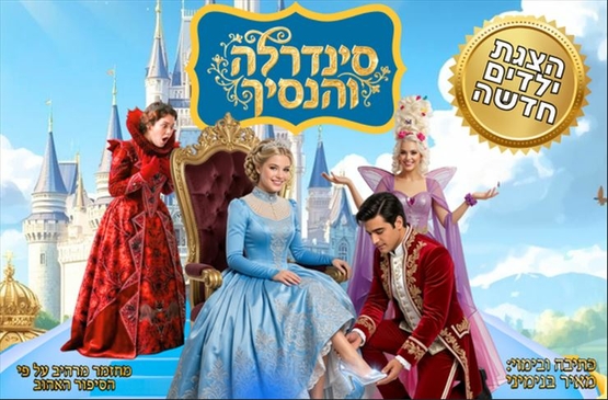 תמונת מופע: סינדרלה יושבת על כיסא מושיטה רגל לנסיך שמודד לה נעל זכוכית מאחורי הכיסא האחיות הרעות ומאחוריהם טירה