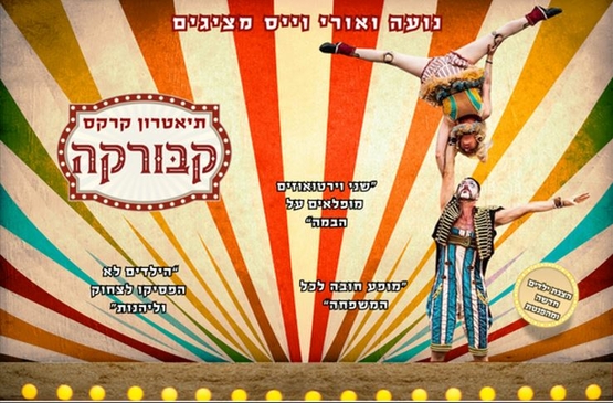 תמונת מופע: אנשי הקרקס עושים פעלולים ומסביב פרטי המופע