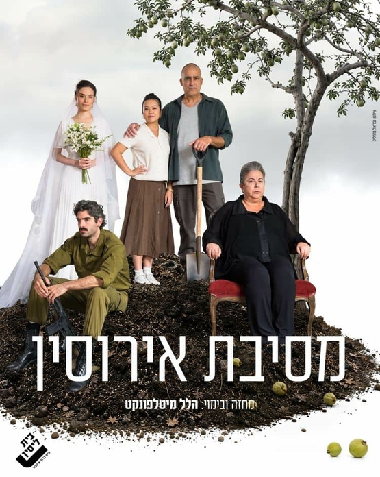 תמונת מופע: שחקני ההצגה כדמויות שלהם יושבים וחלק עומדים על הר של חול ובצד עץ