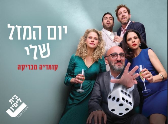תמונת מופע: תמונה משותפת של שחקני המופע ואחד השחקנים מתיל קוביות