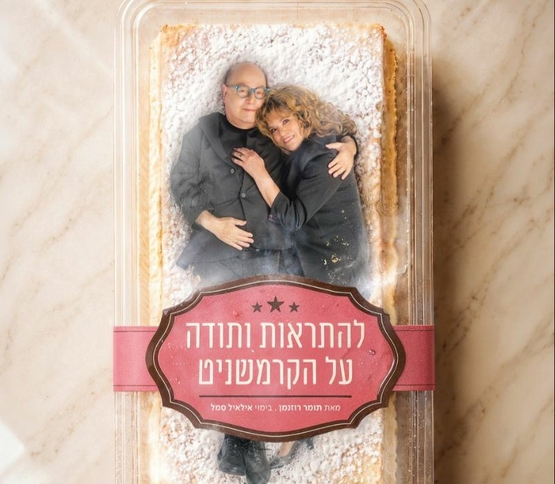 תמונת מופע: טוביה צפיר ויונה אליאן קשת שוכבים מחובקים מעל עוגת קרמשניט