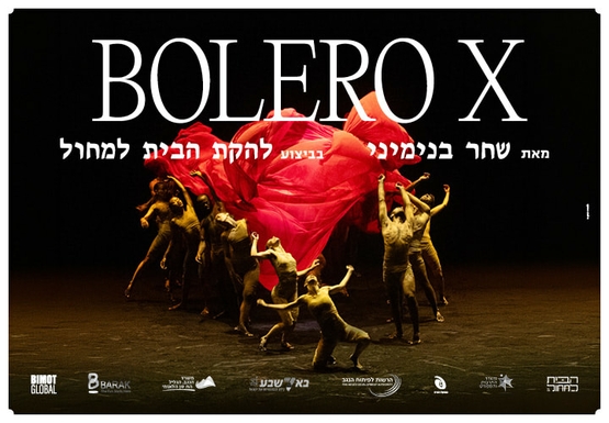 תמונת מופע: רקדנים על הבמה מנופפים בבד אדום ומעליהם שם המופע
