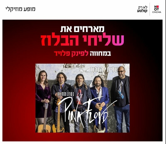 תמונת מופע: תמונה משותפת של הלהקה ומעליהם פרטי האירוע