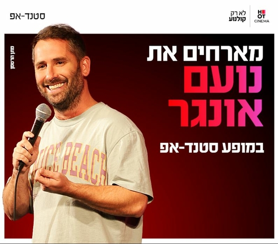 תמונת מופע: נועם אונגר מחייך למיקרופון ולצידו שם האירוע