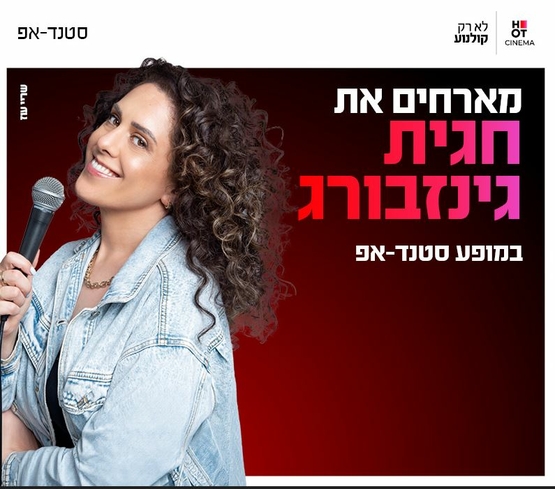 תמונת מופע: חגית גינזבורג מחייכת למיקרופון ולצידה פרטי האירוע