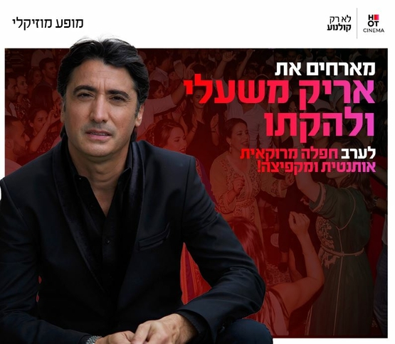 תמונת מופע: תמונה של אריק משעלי ולצידו פרטי האירוע