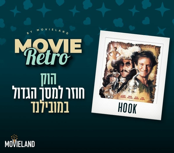 תמונת מופע: פוסטר הסרט הוק ומצד שמאל שם האירוע