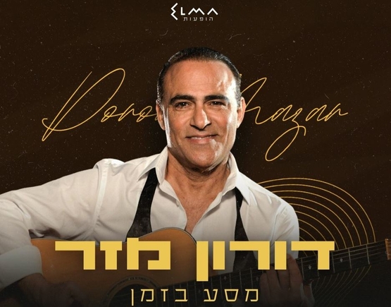 תמונת מופע: דורון מזר