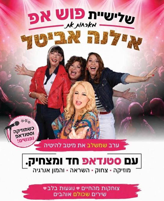 תמונת מופע: שלישיית פושאפ ואילנה אביטל ובקרע פרטי המופע