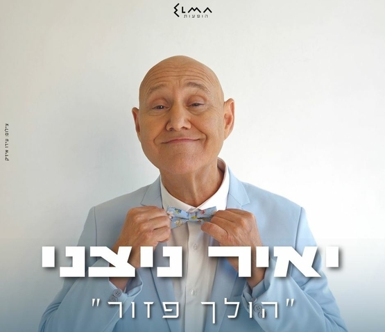 תמונת מופע: יאיר ניצני מסדר את הפפיון