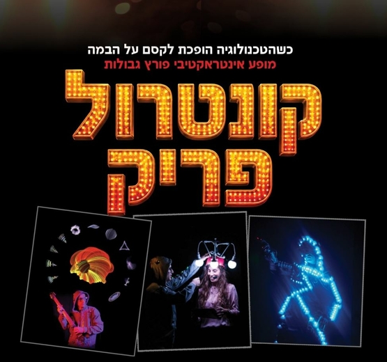 תמונת מופע: 3 תמונות של אנשים מהמופע בחושך עם אורות