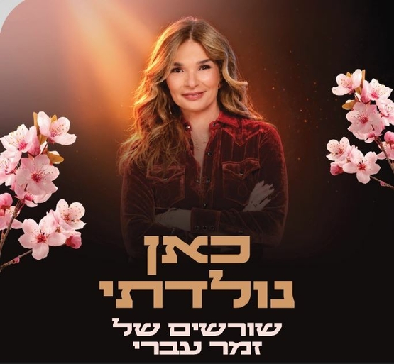 תמונת מופע: אורנה דץ משלבת ידיים ומחייכת