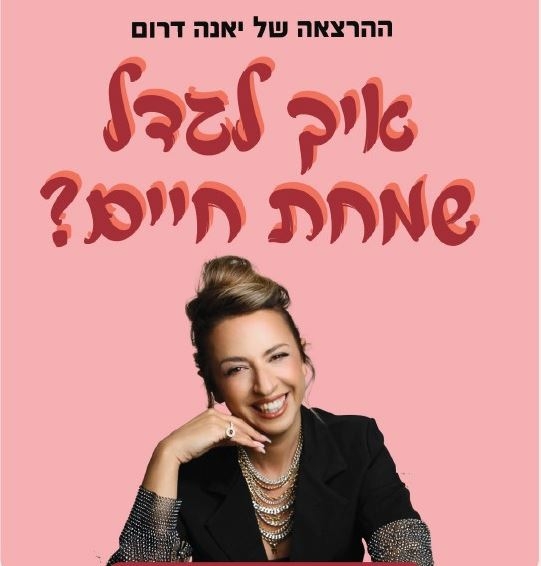 תמונת מופע: תמונה של יאנה דרום יושבת מחייכת בחליפה עם קוקו ומשעינה יד על ראשה ומעליה שם המופע