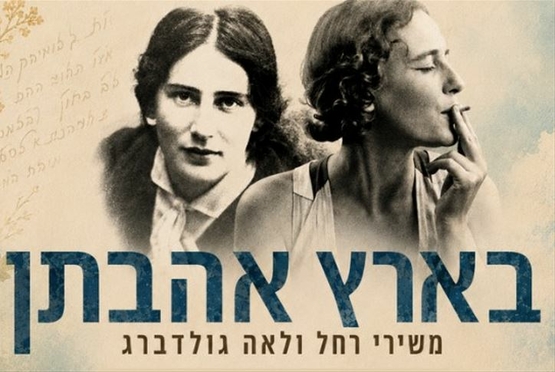 תמונת מופע: תמונה ציורית של רחל ולאה גולדברג עם שם המופע