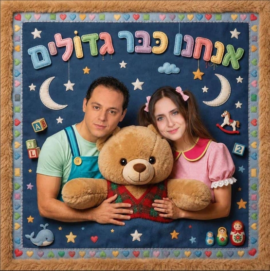 תמונת מופע: שחקני המופע כדמויות שלם מחבקים יחד בובת דובי ומעליהם שם המופע