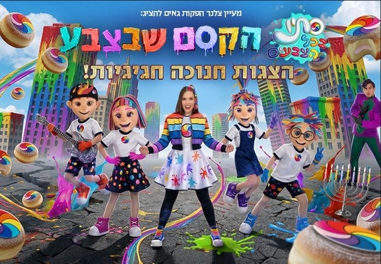 תמונת מופע: דמותה של סתיו בכל הצבעים עם דמויות בובות וברקע חפצים צבעוניים ומעליהם שם המופע