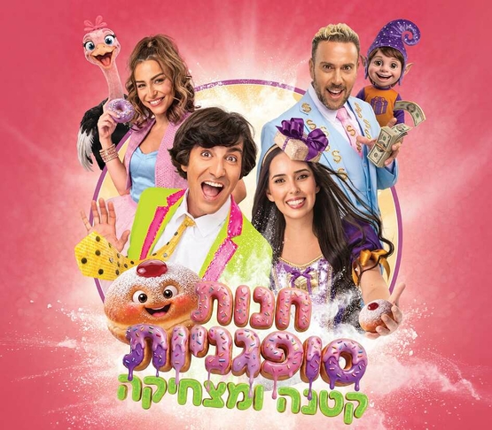 תמונת מופע: תמונה של משתתפי ההצגה מחוייכים&period; ברקע סופגניות