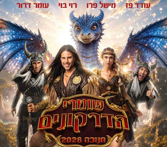 תמונת מופע: תמונה של משתתפי ההצגה וברקע דרקון גדול