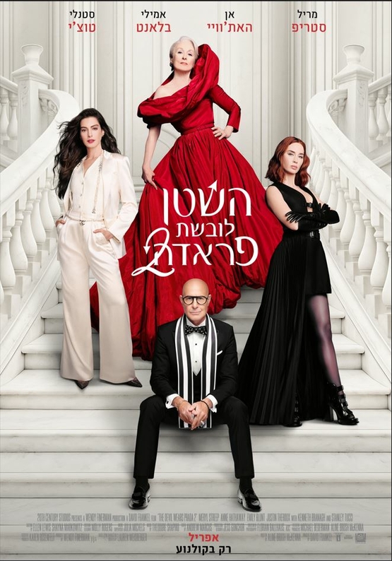 תמונת מופע: תמונה משותפת של שחקני הסרט עומדים על גרם מדרגות לבן