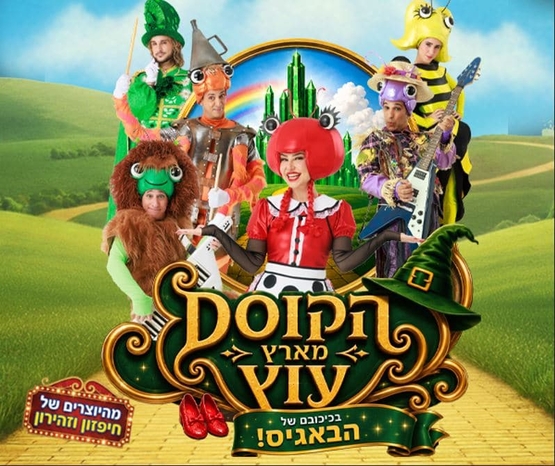 תמונת מופע: תמונה של משתתפי המופע כדמויות