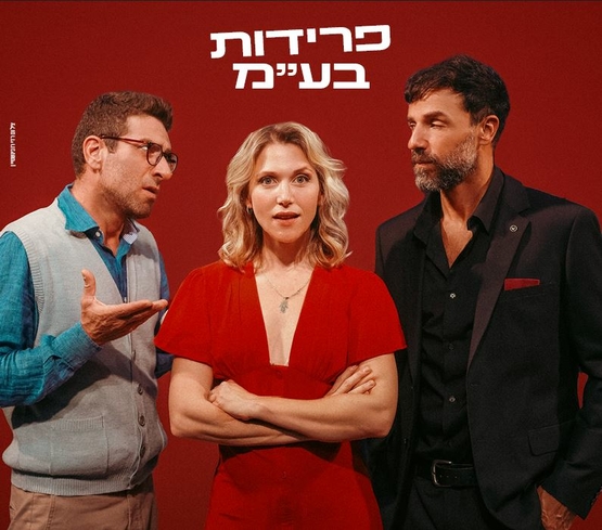 תמונת מופע: שחקני המופע&comma; אישה עומדת באמצע ושני גברים מצידה מסתכלים עליה