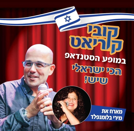 תמונת מופע: קובי קוריאט עם משקפיים מחזיק מיקרופון לידו תמונה קטנה של מירי בלומנפלד ולצידו גם שם המופע
