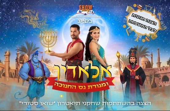 תמונת מופע: תמונה של השחקנים כדמויות יסמין ואלאדין אשר מחזיק מנורה לצידם דמויות מצוירות של השד ג'יני והדמות הרעה וכולם ברקע של כוכבים וירח גדול