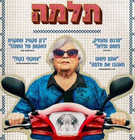תמונת מופע: אישה מבוגרת עם משקפי שמש על קטנוע ושם הסרט מעליה