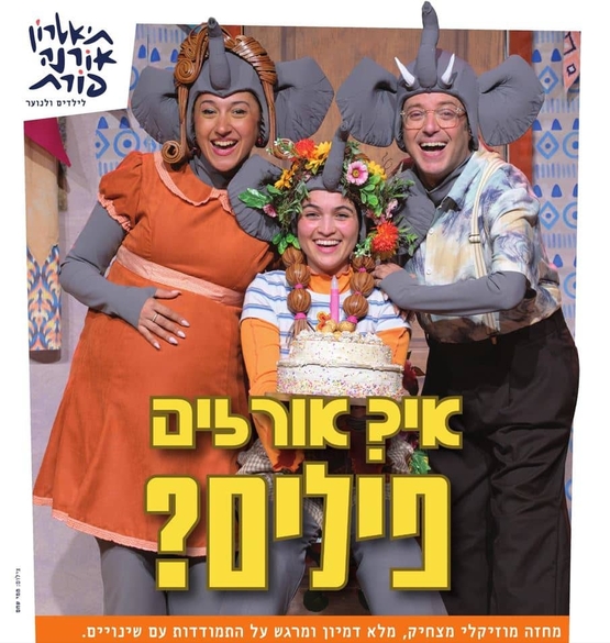 תמונת מופע: השחקנים בתחפושת של פיל כילדה אבא ואמא מחייכים והילדה מחזיקה עוגה עם נר