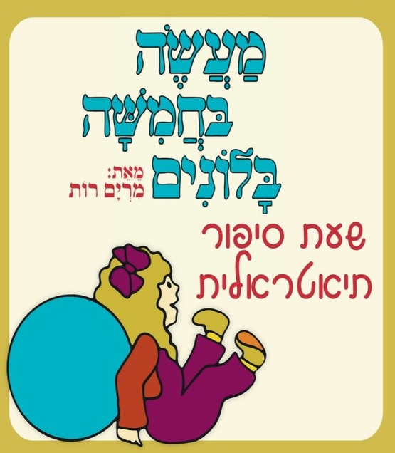 תמונת מופע: ילדה צוחקת נשענת על בלון כחול עם רגליים למעלה