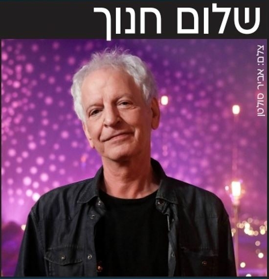 תמונת מופע: תמונה של שלום חנוך ומעליו השם שלו